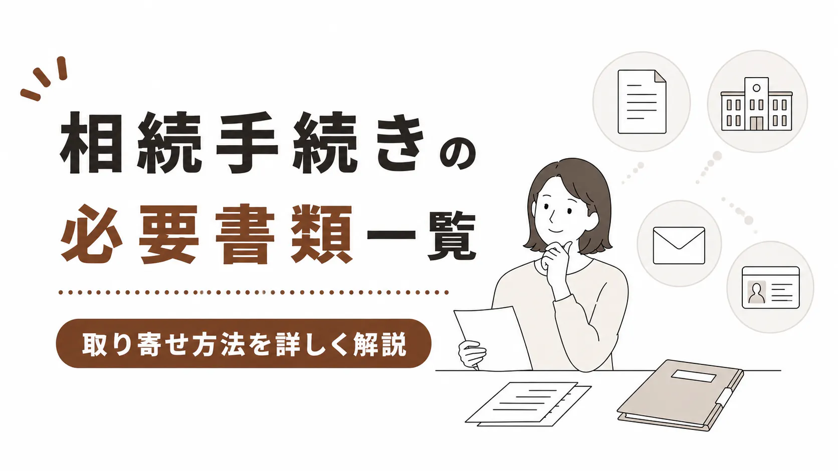 相続の必要書類を自分で集める｜手続き別早見表と取得先
