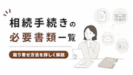 相続の必要書類を自分で集める｜手続き別早見表と取得先