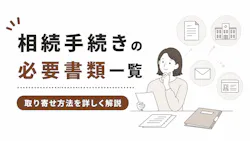 相続の必要書類を自分で集める｜手続き別早見表と取得先