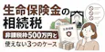 生命保険金の相続税｜非課税枠500万円と使えない3つのケース
