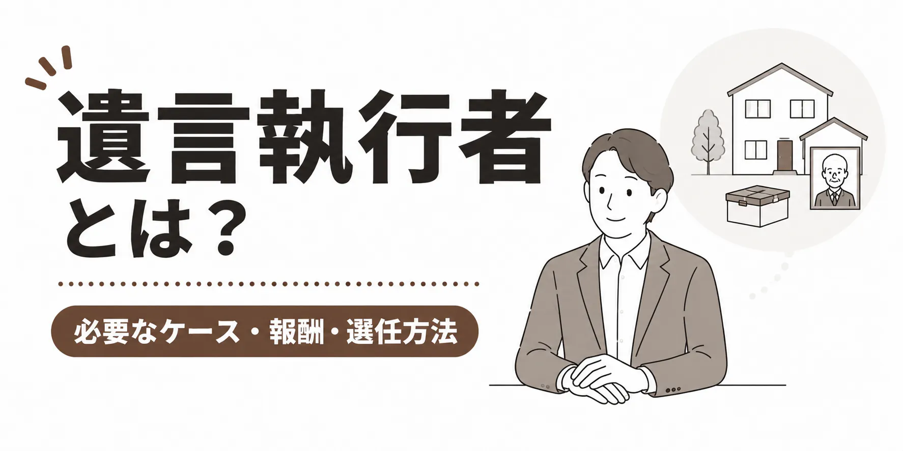 遺言執行者とは?必要なケース・報酬・選任方法をわかりやすく解説