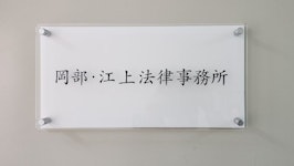 岡部・江上法律事務所