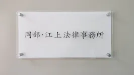 岡部・江上法律事務所