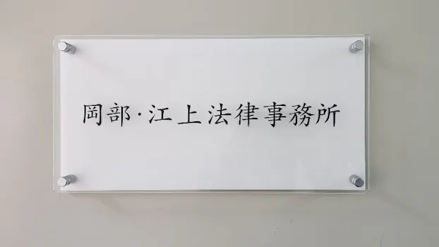 岡部・江上法律事務所