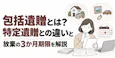 包括遺贈とは？特定遺贈との違いと放棄の3か月期限を解説