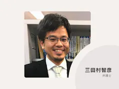 西谷・三田村法律事務所