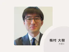 梅村・長谷川法律事務所