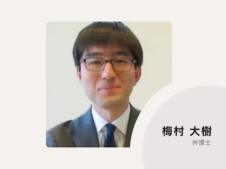 梅村・長谷川法律事務所
