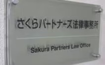 弁護士法人さくらパートナーズ法律事務所茨城つくば事務所