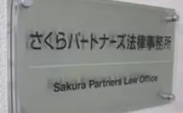 弁護士法人さくらパートナーズ法律事務所茨城つくば事務所