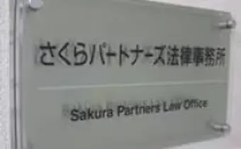 弁護士法人さくらパートナーズ法律事務所茨城つくば事務所