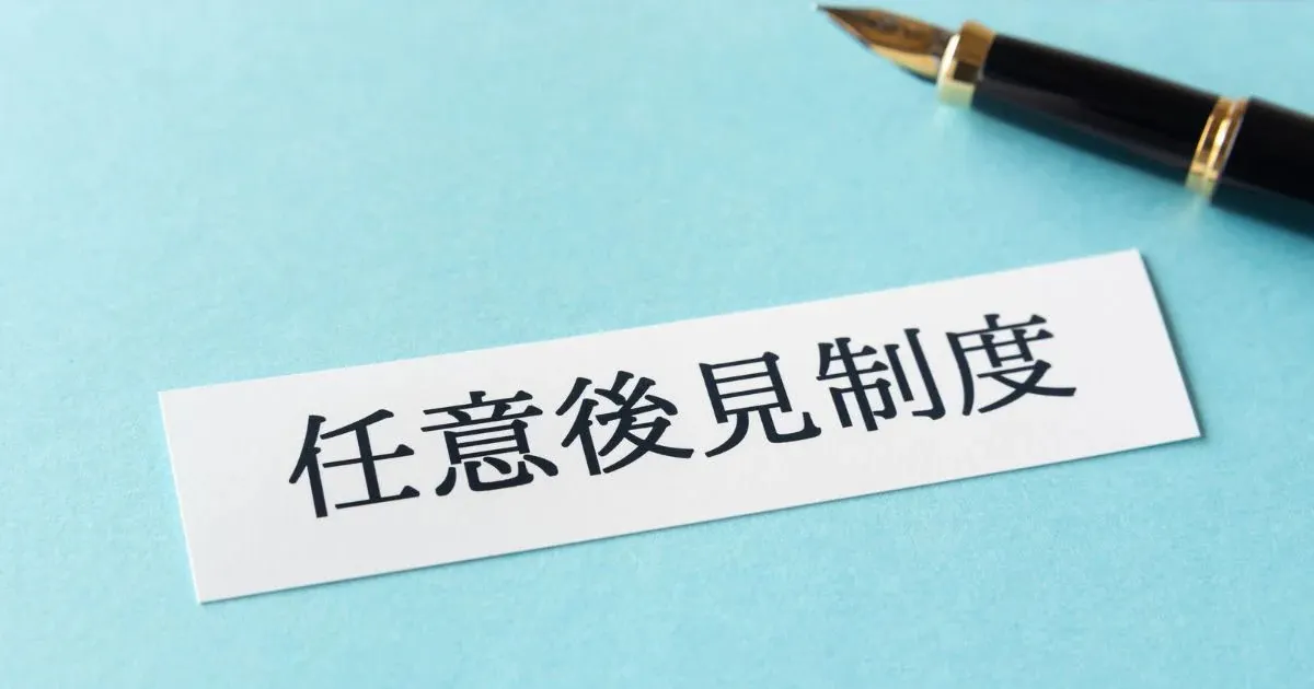 任意後見制度のデメリットとは？成年後見との違いや費用などをわかりやすく解説