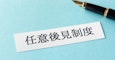 任意後見制度のデメリットとは？成年後見との違いや費用などをわかりやすく解説