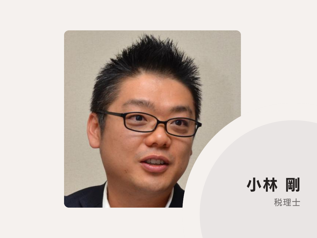 小林税務会計事務所