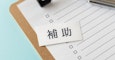 補助人とは？後見人や保佐人との違いやできること、選任方法、報酬などを解説