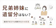 兄弟姉妹に遺留分はない？遺言でゼロでも相続する3つの方法