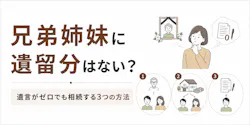 兄弟姉妹に遺留分はない？遺言でゼロでも相続する3つの方法