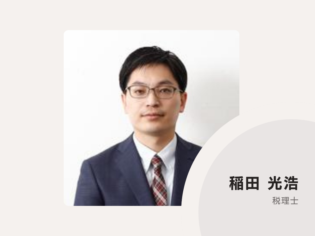 稲田光浩税理士事務所