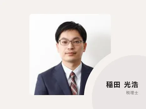 稲田光浩税理士事務所