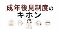 成年後見制度のキホン　費用と手続きの流れをやさしく解説