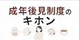 成年後見制度のキホン 費用と手続きの流れをやさしく解説