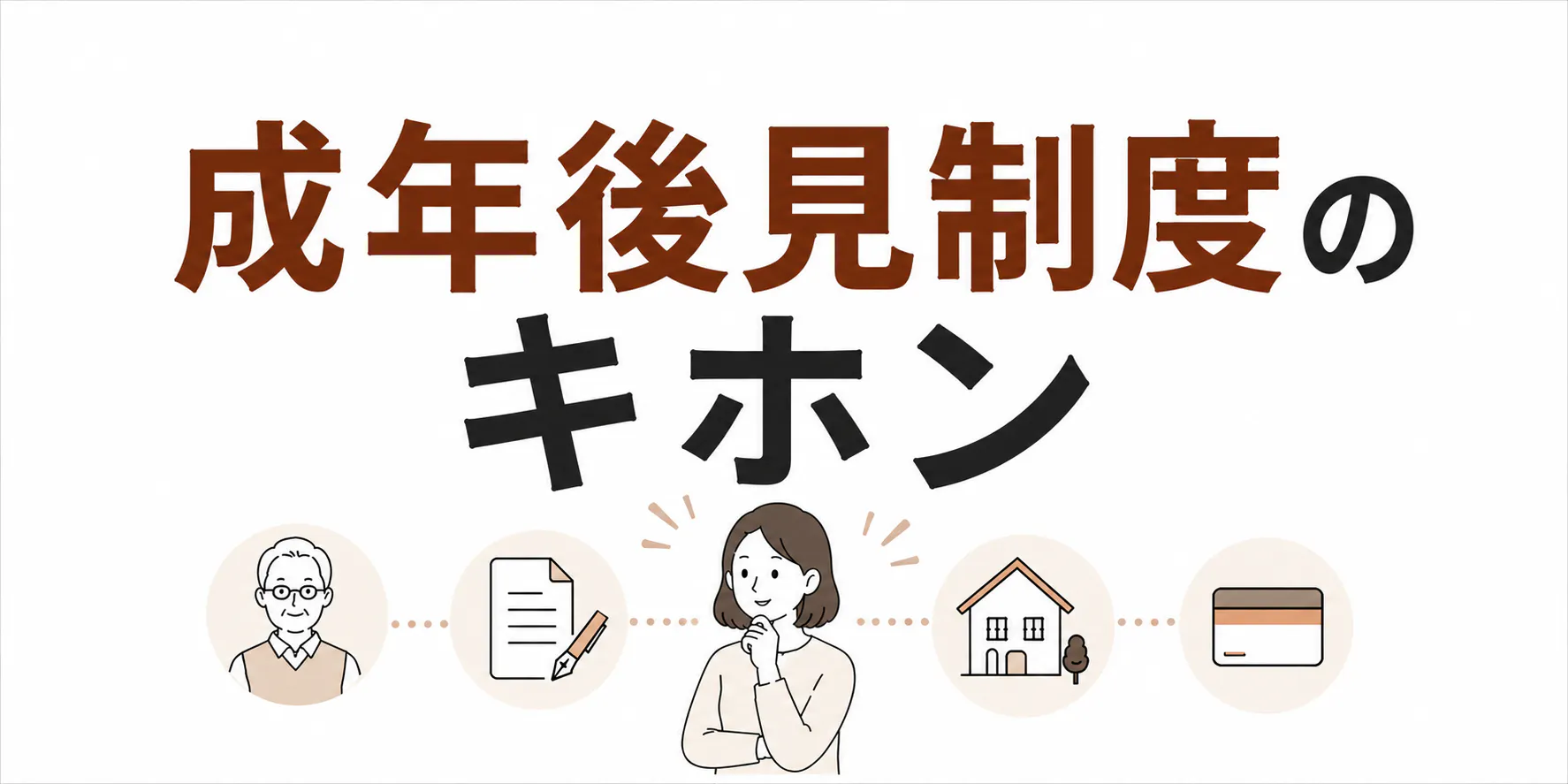 成年後見制度のキホン 費用と手続きの流れをやさしく解説