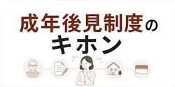 成年後見制度のキホン 費用と手続きの流れをやさしく解説