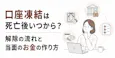 口座凍結は死亡後いつから？解除の流れと当面のお金の作り方