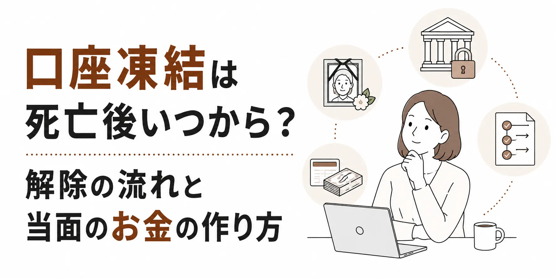 口座凍結は死亡後いつから？解除の流れと当面のお金の作り方