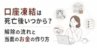 口座凍結は死亡後いつから？解除の流れと当面のお金の作り方