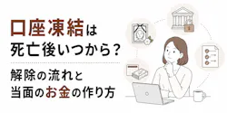 口座凍結は死亡後いつから？解除の流れと当面のお金の作り方