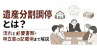 遺産分割調停とは？流れと必要書類・申立書の記載例まで解説