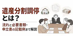 遺産分割調停とは？流れと必要書類・申立書の記載例まで解説