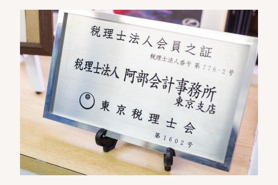 税理士法人阿部会計事務所