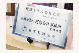 税理士法人阿部会計事務所