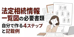 法定相続情報一覧図の必要書類|自分で作る4ステップと記載例
