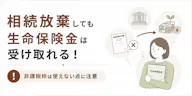 相続放棄しても生命保険金は受け取れる！非課税枠は使えない点に注意