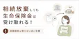 相続放棄しても生命保険金は受け取れる!非課税枠は使えない点に注意