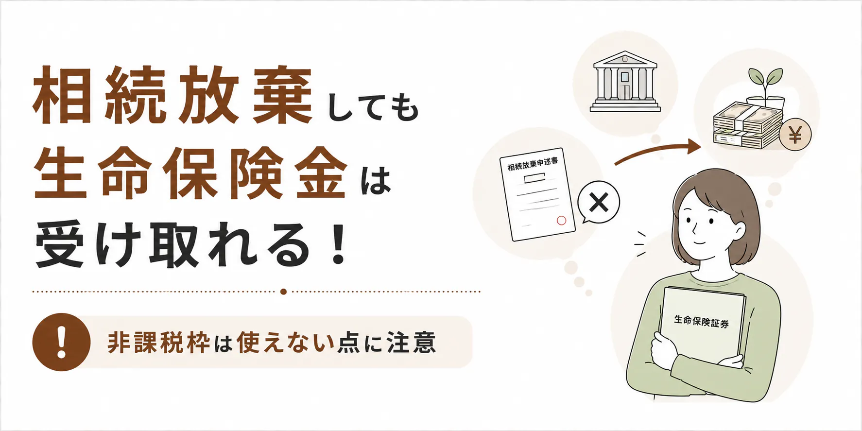 相続放棄しても生命保険金は受け取れる!非課税枠は使えない点に注意