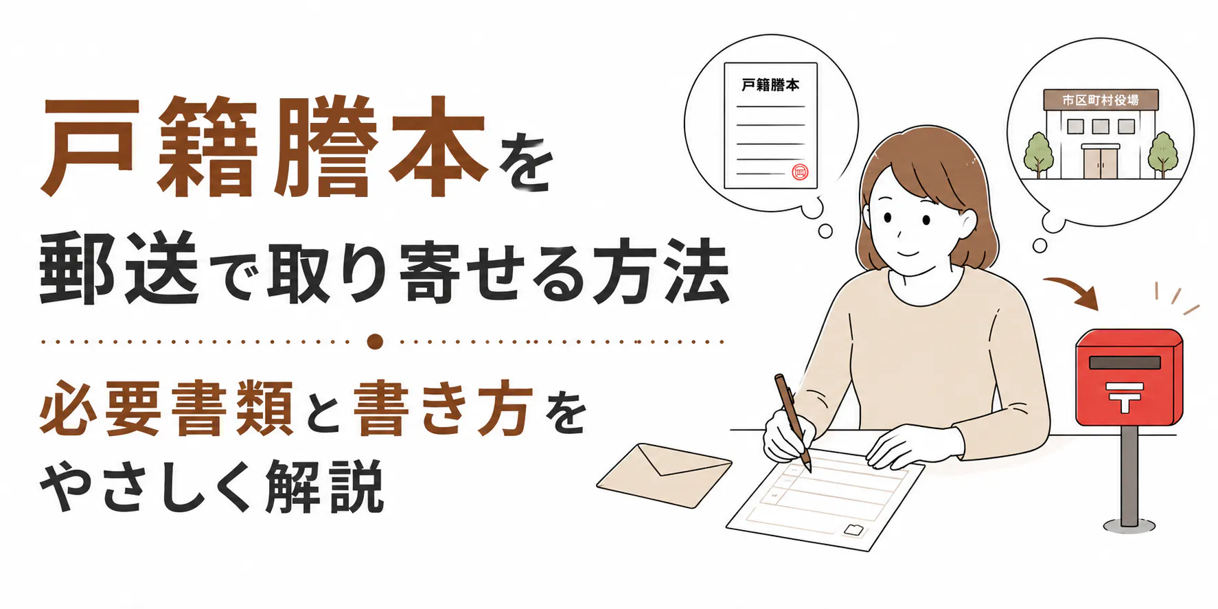 戸籍謄本を郵送で取り寄せる方法｜必要書類と書き方