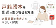 戸籍謄本を郵送で取り寄せる方法｜必要書類と書き方