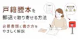 戸籍謄本を郵送で取り寄せる方法|必要書類と書き方