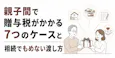 親子間で贈与税がかかる7つのケースと相続でもめない渡し方