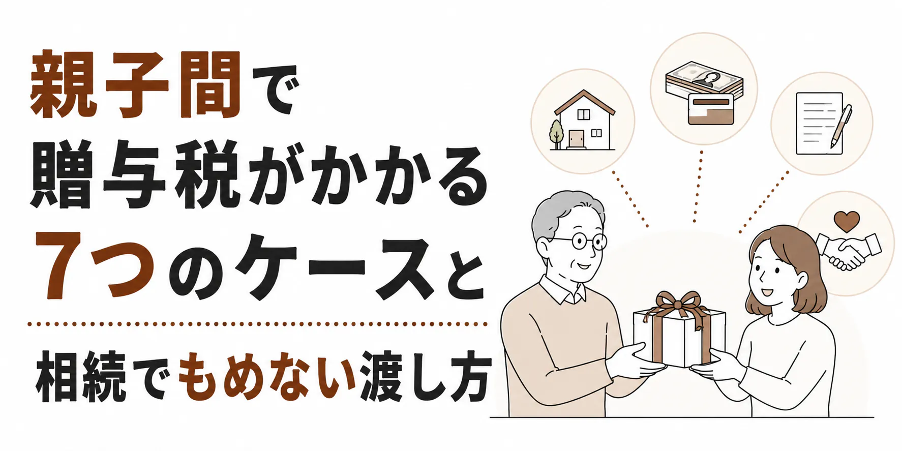 親子間で贈与税がかかる7つのケースと相続でもめない渡し方