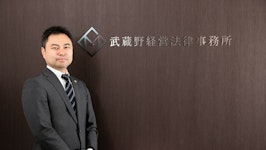 武蔵野合同法律事務所