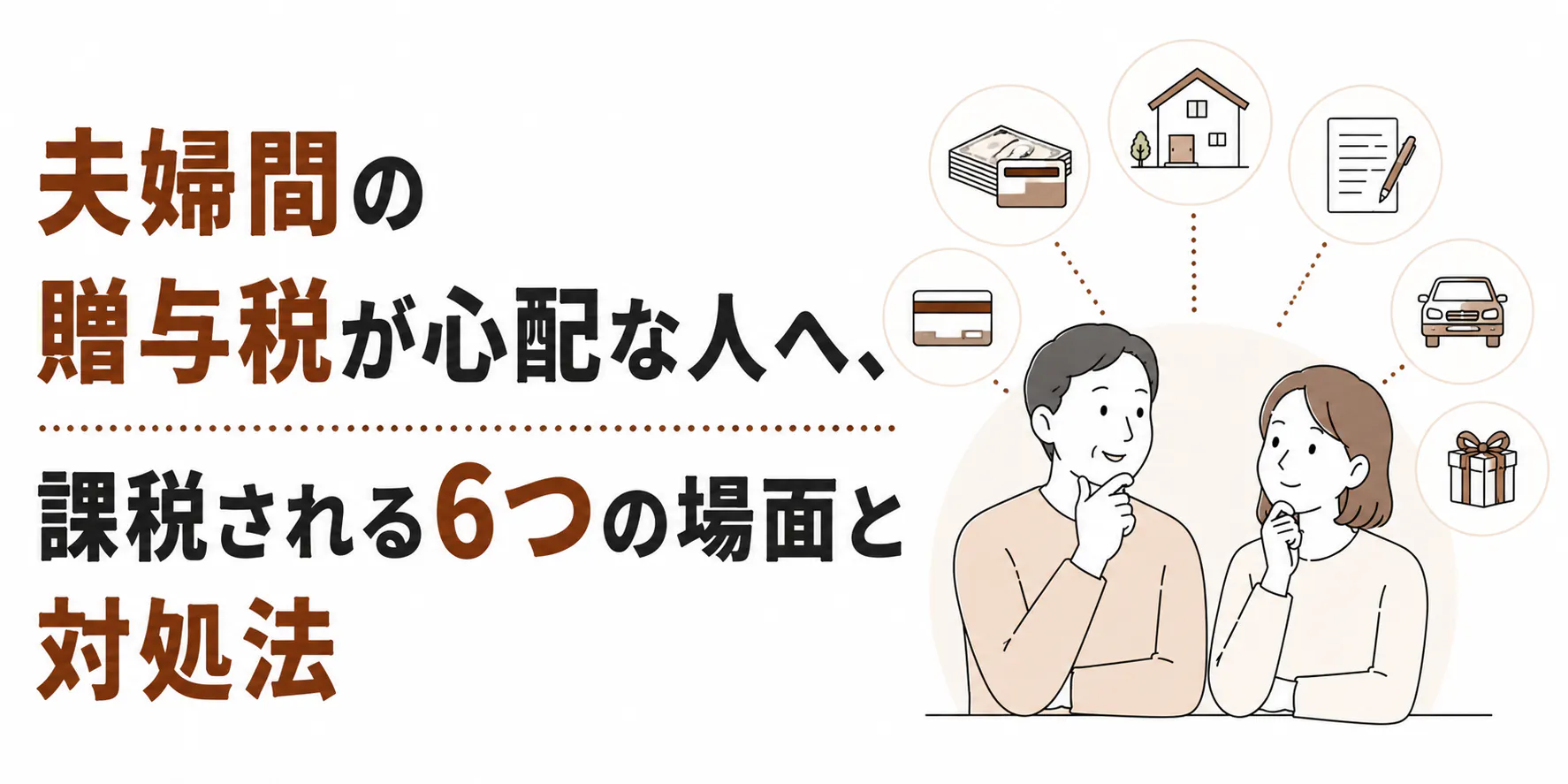 夫婦間の贈与税が心配な人へ、課税される6つの場面と対処法