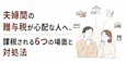 夫婦間の贈与税が心配な人へ、課税される6つの場面と対処法