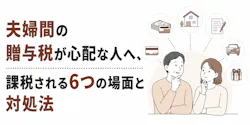 夫婦間の贈与税が心配な人へ、課税される6つの場面と対処法