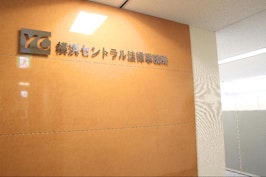 横浜セントラル法律事務所