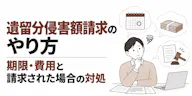 遺留分侵害額請求のやり方｜期限・費用と請求された場合の対処